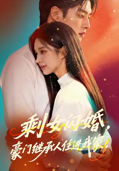 剩女闪婚，豪门继承人住进我家（111集） 高清完整版