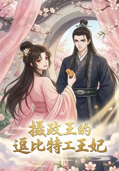 摄政王的逗比特工王妃（75集） 高清完整版