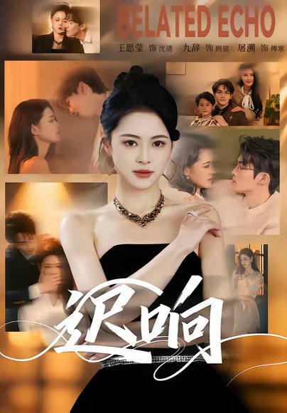 迟响（55集）九辞＆王思莹 高清完整版