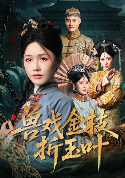 兽戏金枝折玉叶（61集）黄骞＆曹千祎 高清完整版
