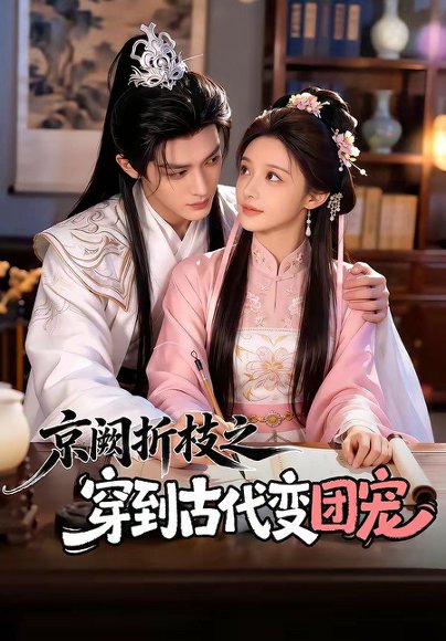 京阙折枝之穿到古代变团宠（60集） 高清完整版