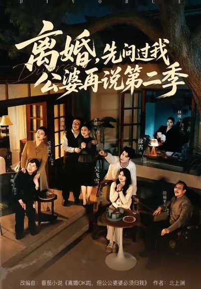离婚，先问过我公婆再说第二季（90集）徐霄＆吴飞雪 高清完整版