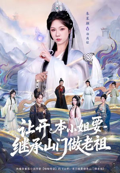 让开，本小姐要继承山门做老祖（80集）朱茉颜＆曾雪琪 高清完整版