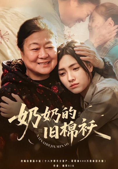 奶奶的旧棉袄（69集）樊楚琦＆门砚萍 高清完整版