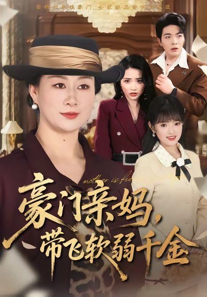 豪门亲妈，带飞软弱千金（70集）庄园＆党宇晨 高清完整版
