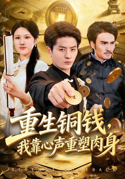 重生铜钱，我靠心声重塑肉身（82集）明慧&刘定琛 高清完整版