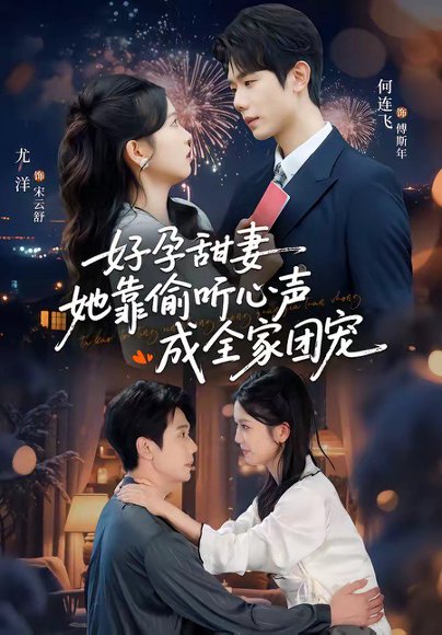 小作精偷听心声，植物人老公气醒了＆读心娇妻被傅总全家团宠了＆好孕甜妻她靠偷听心声成全家团宠（67集）何连飞＆尤洋 高清完整版