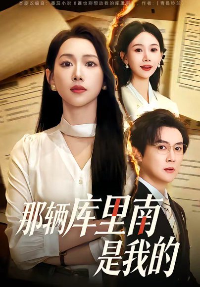 那辆库里南是我的（61集）宋星翰＆赵婧祎 高清完整版