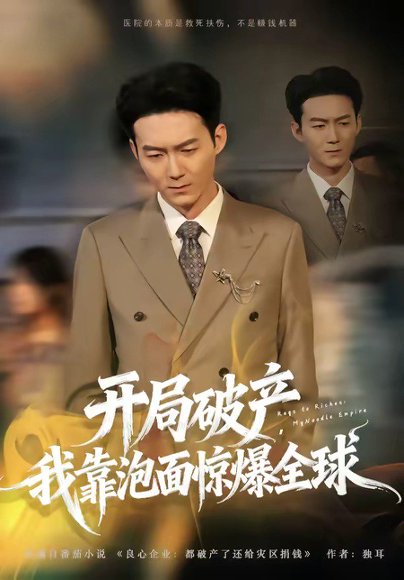 开局破产，我靠泡面惊爆全球（78集）刘子轩＆金月 高清完整版
