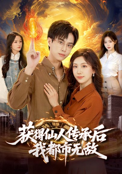 获得仙人传承后，我都市无敌（111集）朱昱熹&袁也 高清完整版