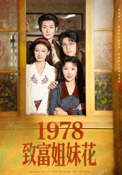 1978致富姐妹花（60集）杨超越（男）＆吴钰 高清完整版