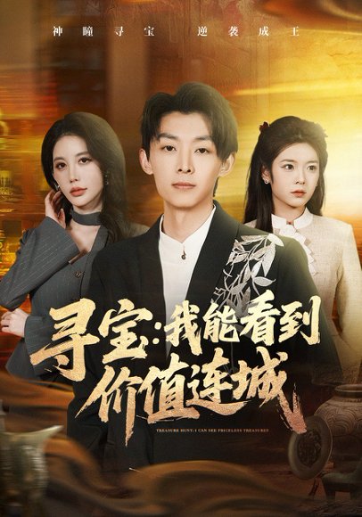 寻宝：我能看到价值连城（80集）凌月&孙伟豪 高清完整版