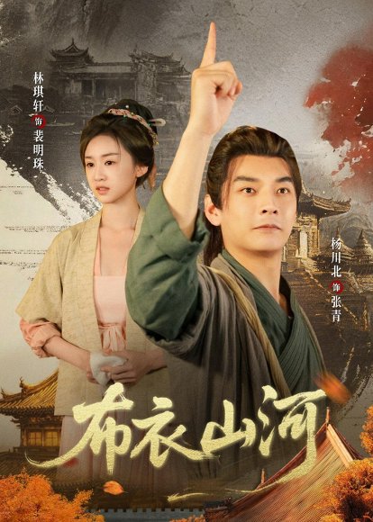 布衣山河（80集）杨川北&林琪轩&马佳玮 高清完整版