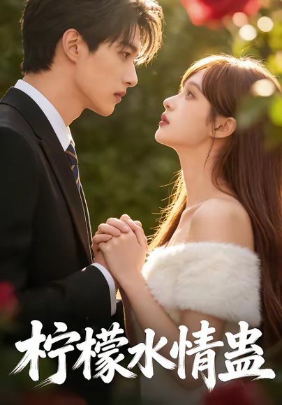 柠檬水情蛊（41集） 高清完整版