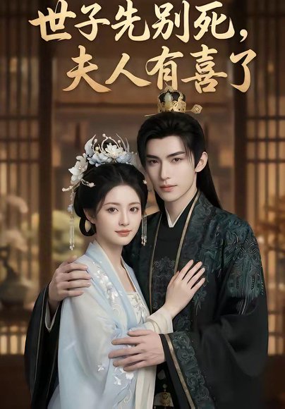 世子先别死，夫人有喜了（60集） 高清完整版