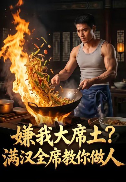 嫌我大席土？满汉全席教你做人（57集） 高清完整版