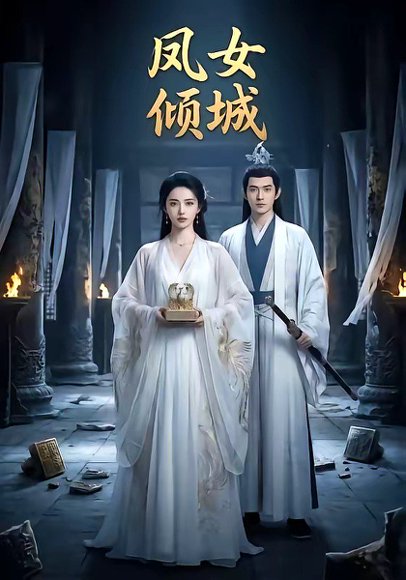 凤女倾城（48集） 高清完整版