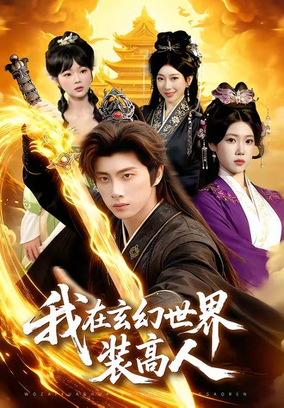 我在玄幻世界装高人（88集）陈雷雷&胡艺瀚 高清完整版