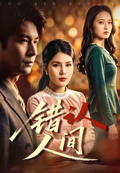 错认人间（76集）艾若飞＆张晓 高清完整版