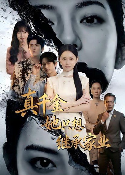 真千金她只想继承家业（55集）Ai短剧 高清完整版