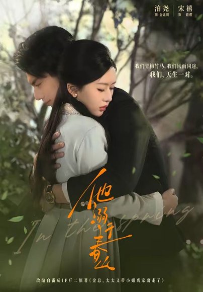 他溺于春山（56集）泊尧＆宋禧 高清完整版