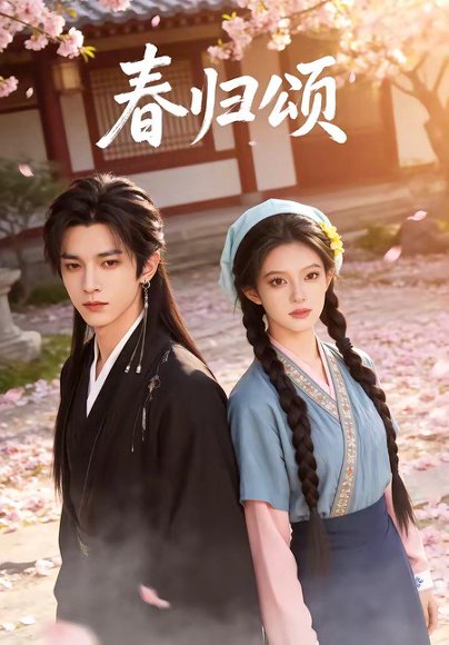 春归颂（67集） 高清完整版