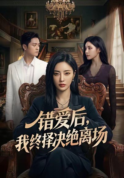 错爱后，我终择决绝离场（60集） 高清完整版