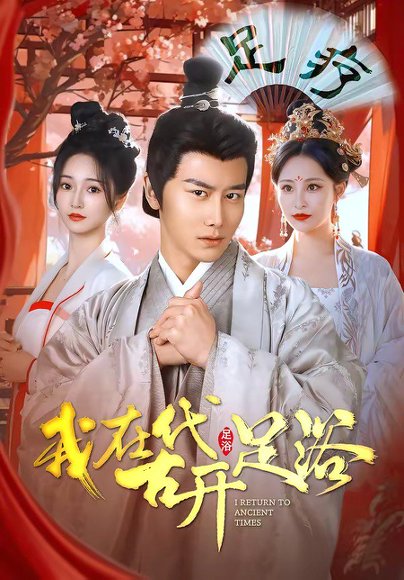 我在古代开足浴（90集）韩明熙＆胡冬晴 高清完整版