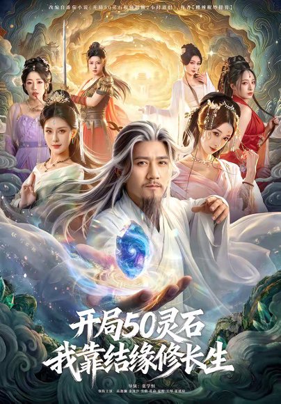 开局50灵石，我靠结缘修长生（83集）高迦澜＆金泷汐＆雪碧 高清完整版