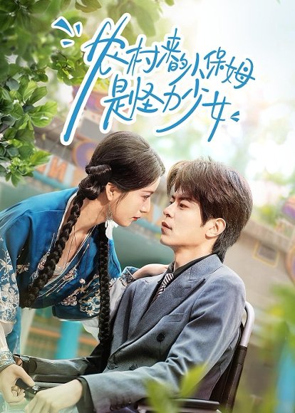农村来的小保姆是怪力少女（50集）许陈＆王佳诺 高清完整版