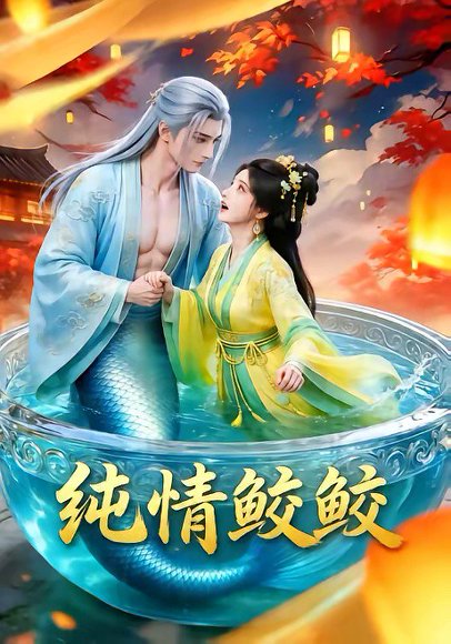 纯情鲛鲛（16集） 高清完整版