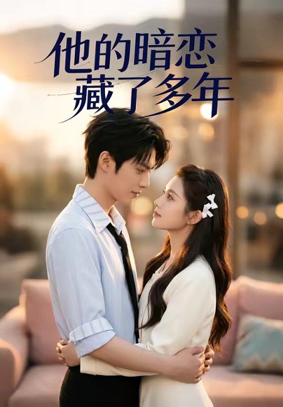 他的暗恋藏了多年（79集） 高清完整版