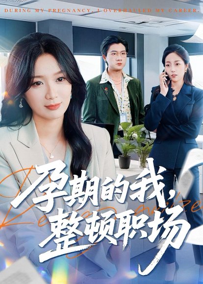 孕期的我整顿职场（77集）刘彦凯＆唐晶晶 高清完整版