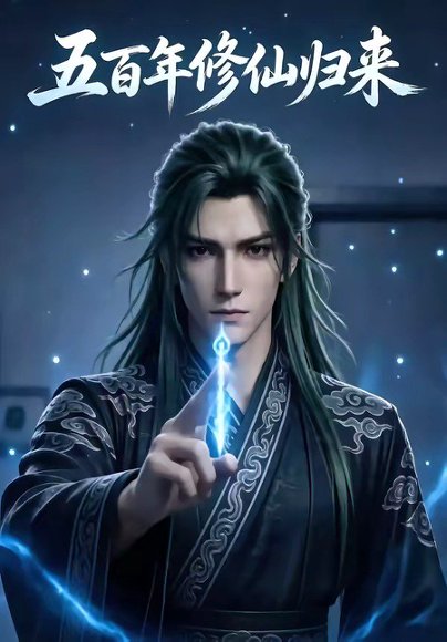 五百年修仙归来（58集） 高清完整版