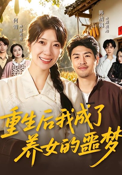 重生后我成了养女的噩梦（60集）何雪＆韩清樾 高清完整版