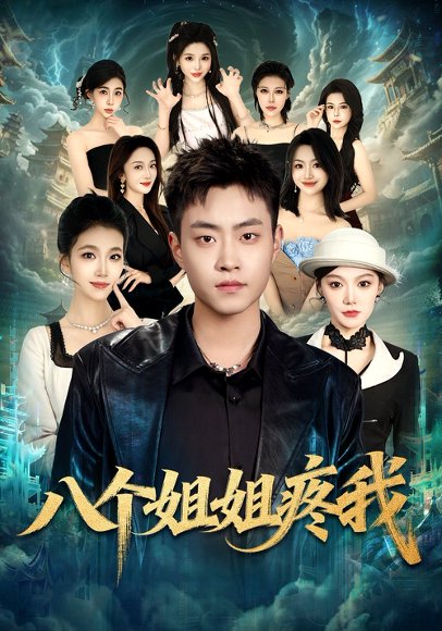 八个姐姐疼我（80集）郭榕声&魏婷婷&杨小米 高清完整版