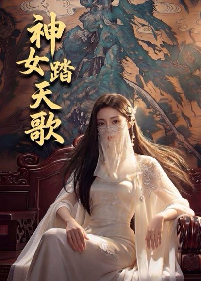 神女踏天歌（45集）Ai短剧 高清完整版