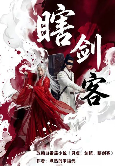 瞎剑客（72集） 高清完整版