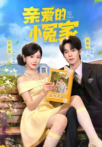 亲爱的小冤家（80集）曾辉＆张晋宜 高清完整版
