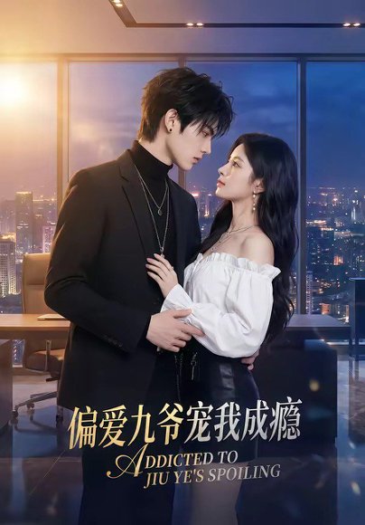偏爱九爷宠我成瘾（95集） 高清完整版