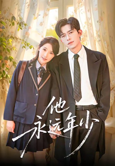 他永远年少（93集）乔佳乐＆秦天爱 高清完整版