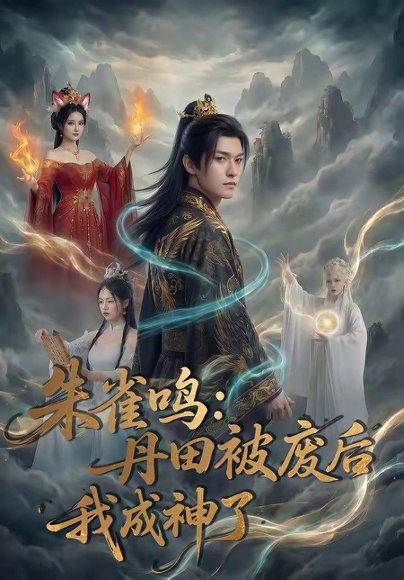 朱雀鸣：丹田被废后，我成神了（80集） 高清完整版