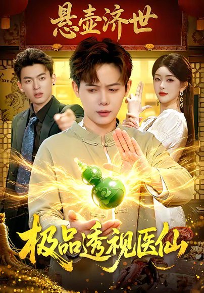 极品透视医仙（100集）王镱深＆涂鑫艺 高清完整版