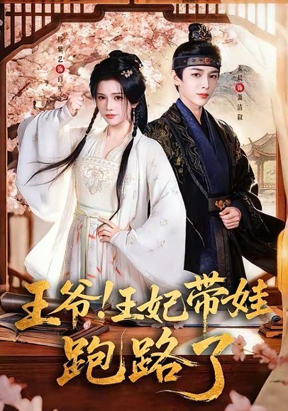 王爷，王妃又来偷娃了＆王爷！王妃带娃跑路了（62集）姜晨＆杨紫艺 高清完整版