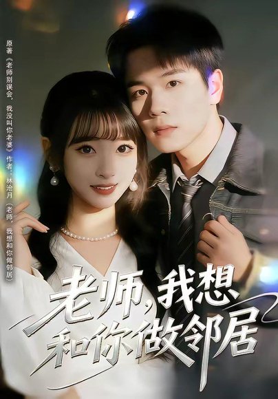 老师，我想和你做邻居（80集）谢宇豪＆叶苗苗 高清完整版