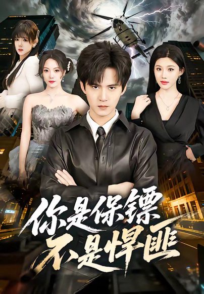 你是保镖不是悍匪（69集）刘尹昊＆李梓荧 高清完整版