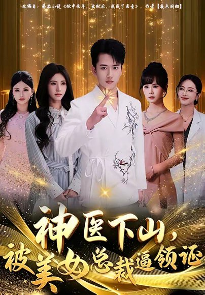 神医下山，被美女总裁逼领证（78集）刘子木&宁胭 高清完整版