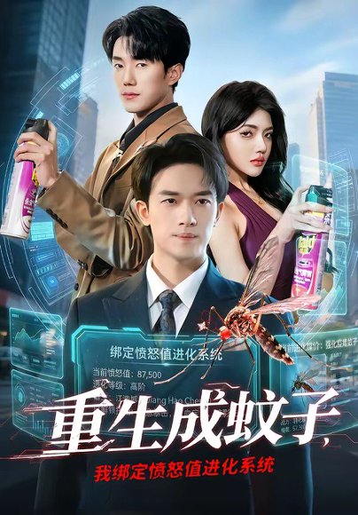重生成蚊子，我绑定愤怒值进化系统（61集）邓彦＆瑾宁 高清完整版
