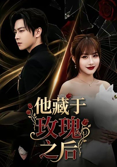 他藏于玫瑰之后（70集）邓嘉伦＆刘浔 高清完整版