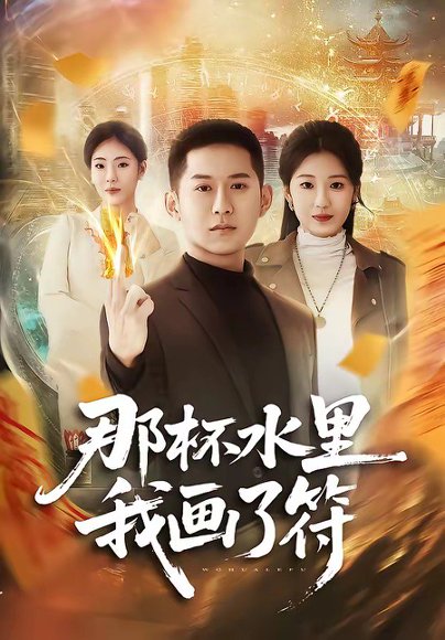 那杯水里我画了符（70集）蒲树泽＆曹文靖 高清完整版